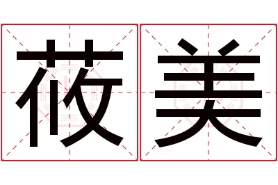 莜美名字寓意