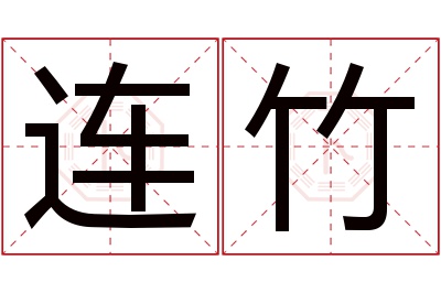 连竹名字寓意