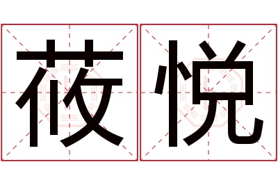 莜悦名字寓意