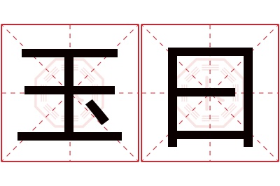 玉曰名字寓意