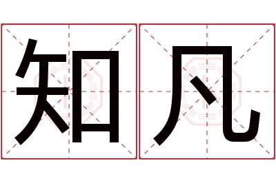 知凡名字寓意