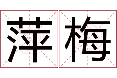 萍梅名字寓意