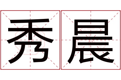 秀晨名字寓意