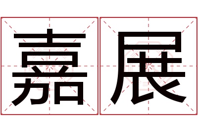 嘉展名字寓意