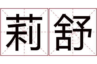 莉舒名字寓意