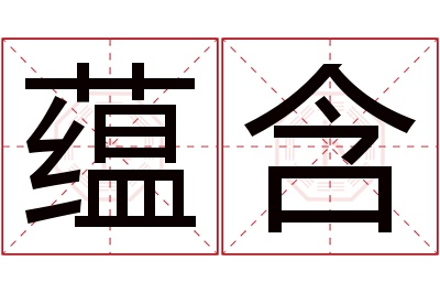 蕴含名字寓意