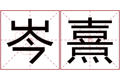 岑熹名字寓意