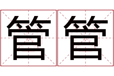 管管名字寓意