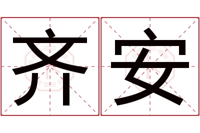 齐安名字寓意