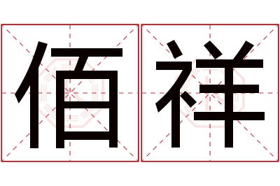 佰祥名字寓意