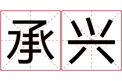 承兴名字寓意