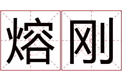 熔刚名字寓意