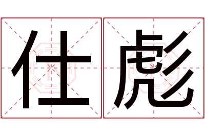 仕彪名字寓意