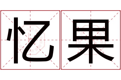 忆果名字寓意