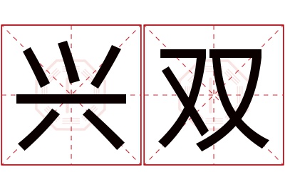 兴双名字寓意