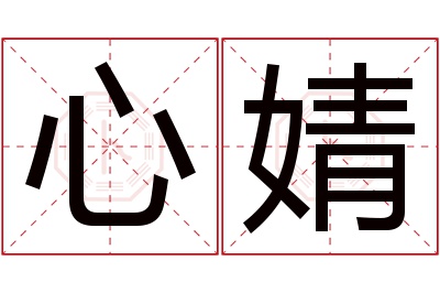 心婧名字寓意