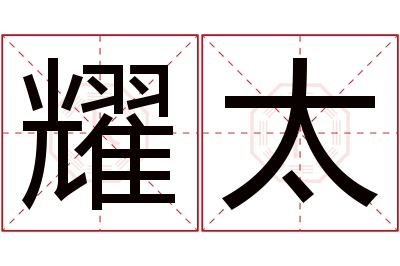 耀太名字寓意