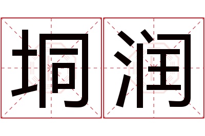 垌润名字寓意