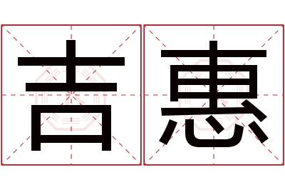 吉惠名字寓意