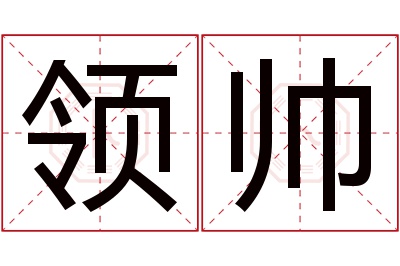 领帅名字寓意