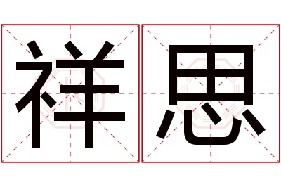 祥思名字寓意