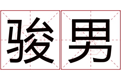 骏男名字寓意