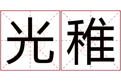 光稚名字寓意