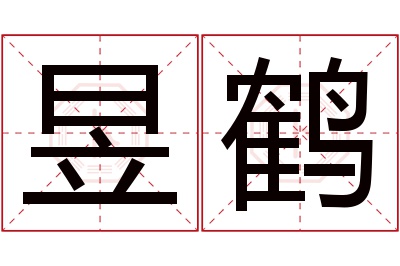 昱鹤名字寓意