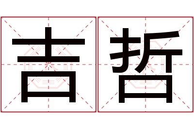 吉哲名字寓意