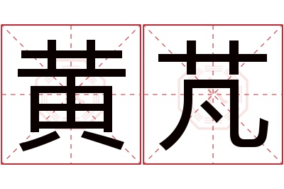 黄芃名字寓意 黄芃名字寓意