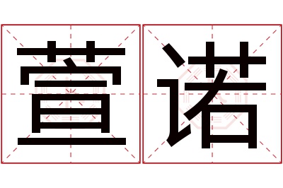 萱诺名字寓意