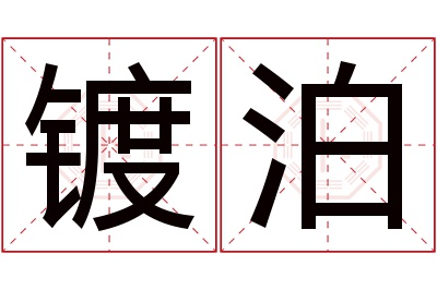 镀泊名字寓意