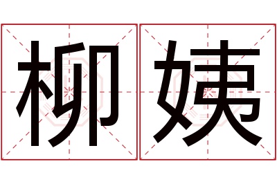 柳姨名字寓意