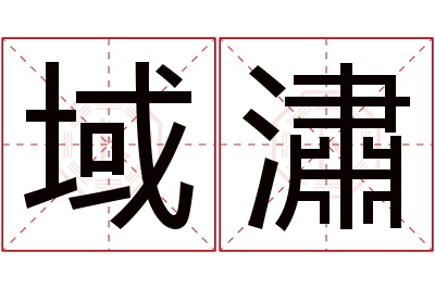 域潚名字寓意