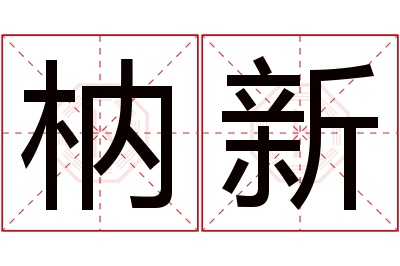 枘新名字寓意