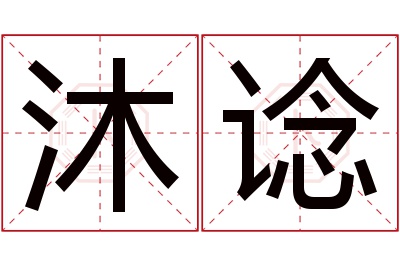 沐谂名字寓意