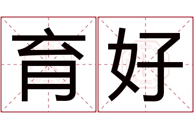 育好名字寓意