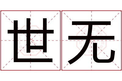 世无名字寓意