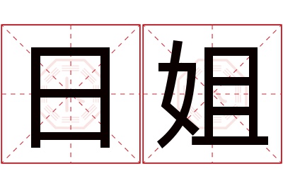 日姐名字寓意