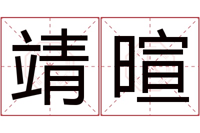 靖暄名字寓意