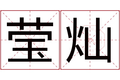 莹灿名字寓意