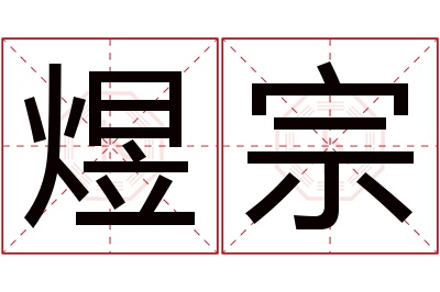 煜宗名字寓意