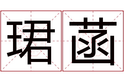 珺菡名字寓意