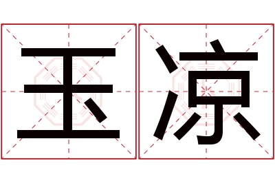 玉凉名字寓意