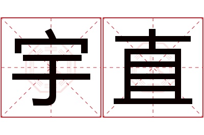 宇直名字寓意