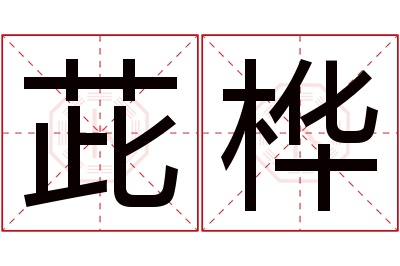 茈桦名字寓意