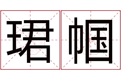 珺帼名字寓意