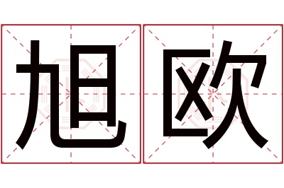 旭欧名字寓意