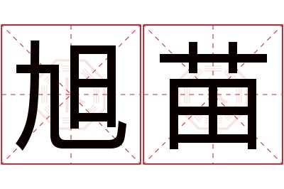 旭苗名字寓意