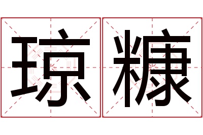 琼糠名字寓意